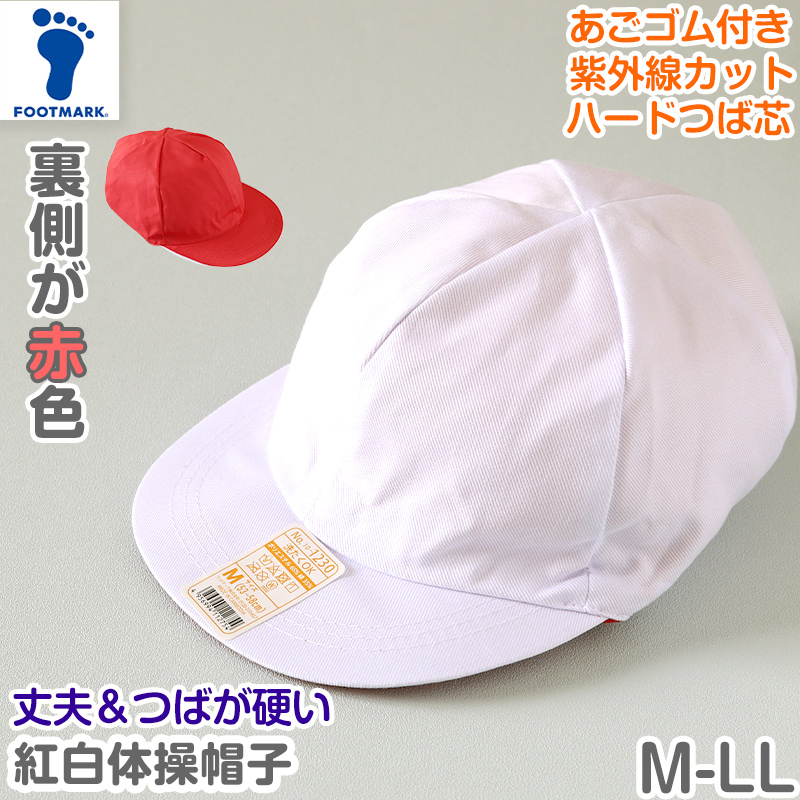 紅白帽子 男の子 女の子 あごゴム付き 赤白 体操帽 つばが硬い キャップ 紫外線対策 定番 運動会 綿 フットマーク M〜LL キッズ 小学生 通学 UV対策 熱中症対策