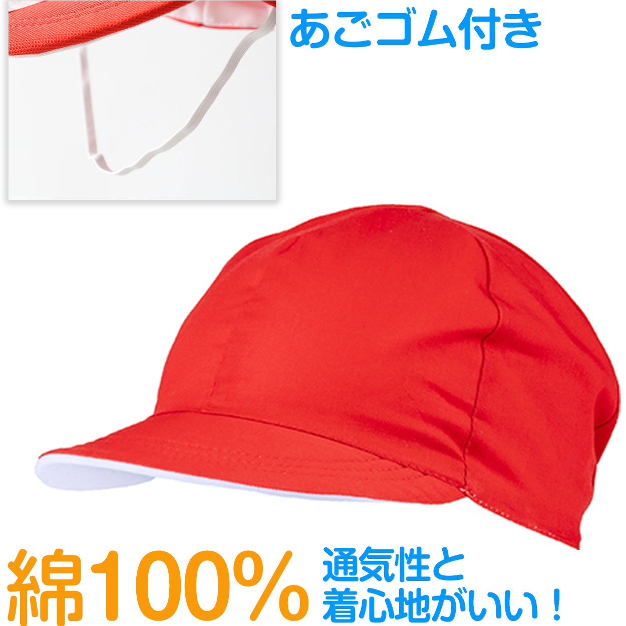 紅白帽子 綿100％ 男の子 女の子 あごゴム付き 赤白 体操帽 つばがソフト やわらかい キャップ 紫外線対策 定番 体育祭 M〜LL キッズ 小学生 熱中症対策