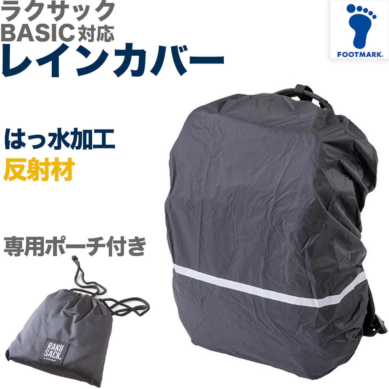 レインカバー リュックサック スクールバッグ 男の子 女の子 フットマーク ラクサック RAKUSACK 高校生 中学生 通学カバン 黒 反射材 学生カバン 通学リュック