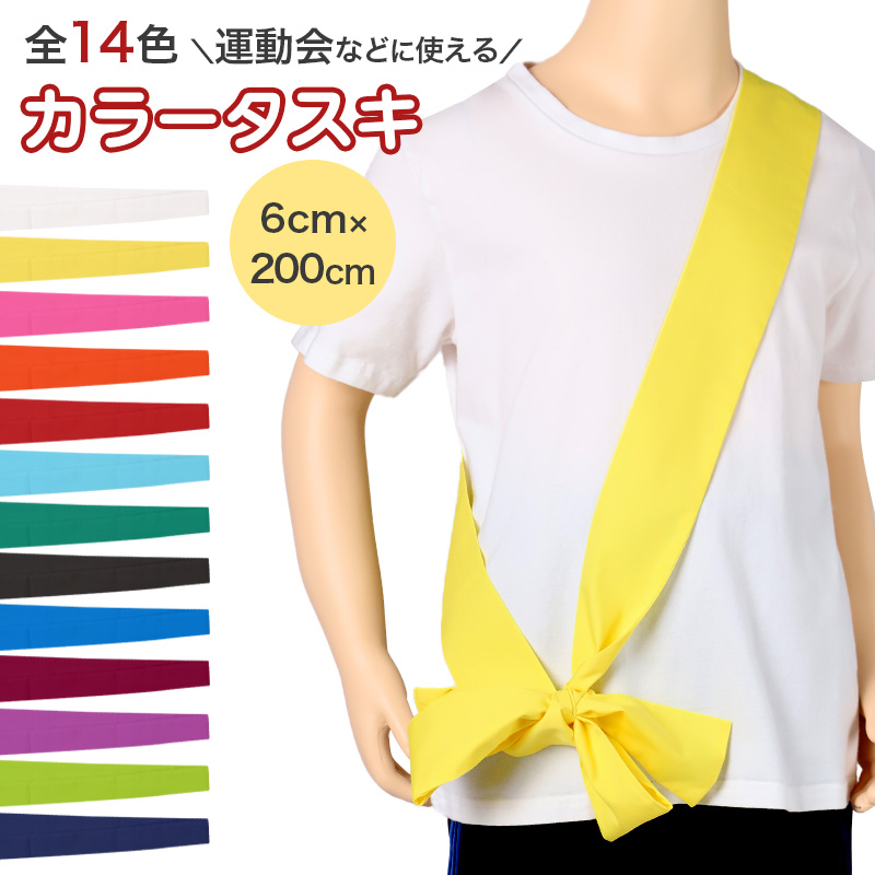 タスキ カラーたすき 全14色 男の子 女の子 定番 運動会 体育祭 6×200cm キッズ 小学生 中学生 遠足 応援グッズ イベント 発表会 スポーツ