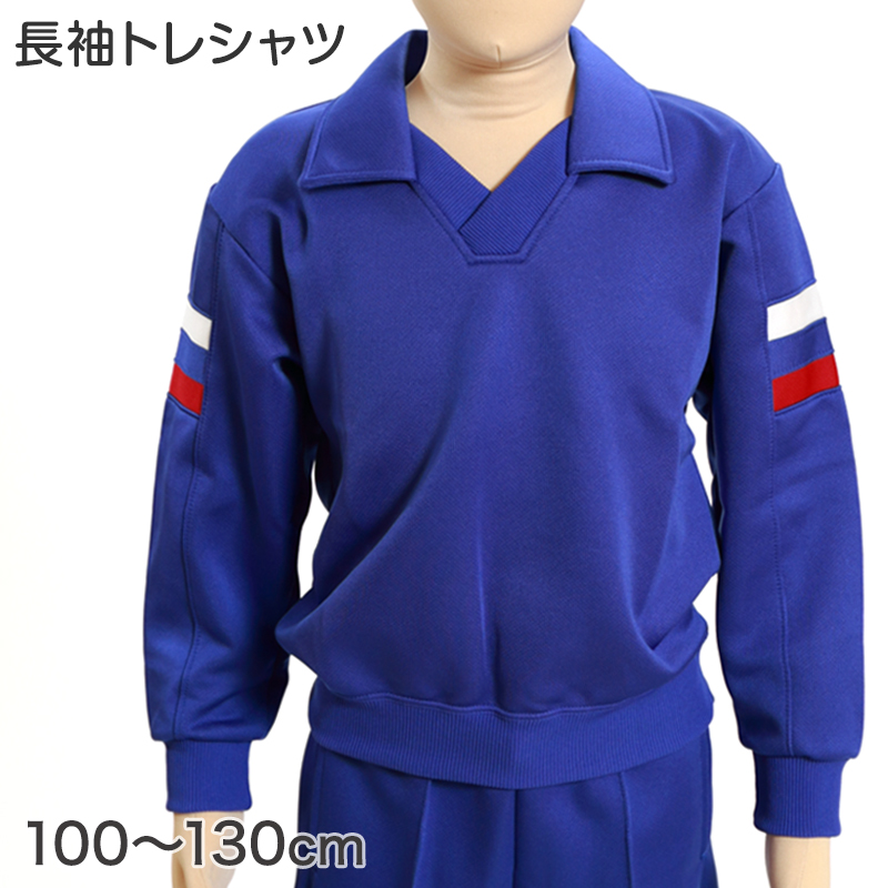 ギャレックス 体操服 長袖トレシャツ 100cm〜130cm 男子 女子 青 ワン