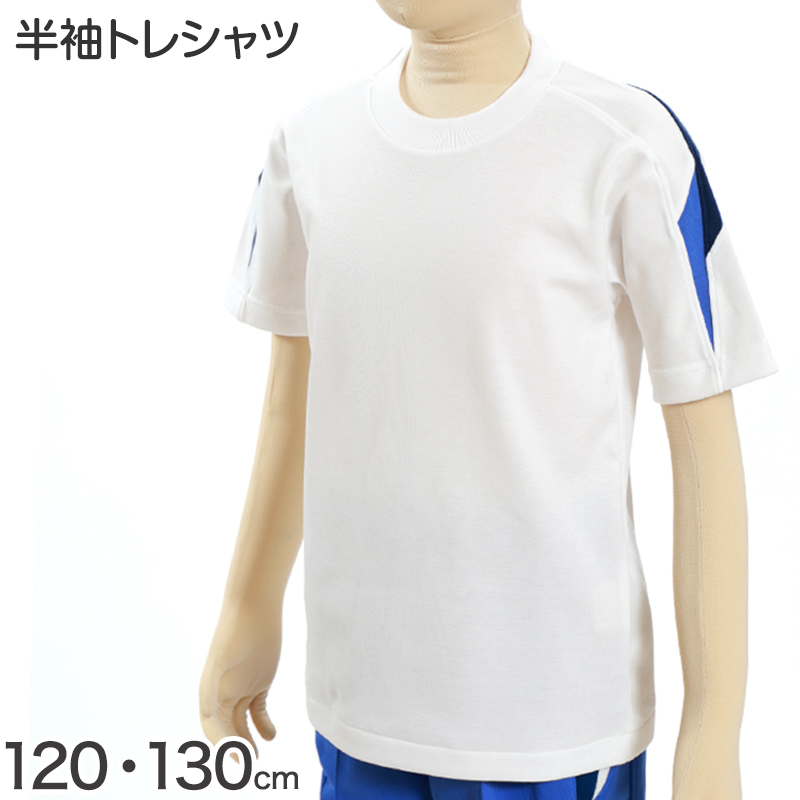 ギャレックス 体操服 半袖トレシャツ 120cm・130cm 男子 女子