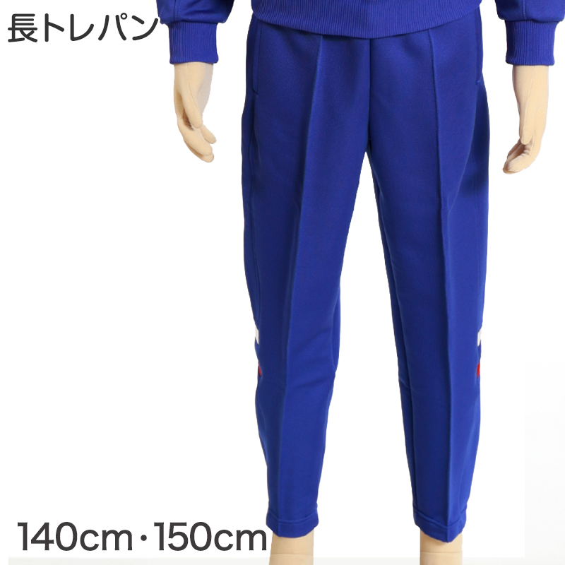 ギャレックス 体操服 長トレパン 140cm・150cm 男子 女子 ジャージ 青