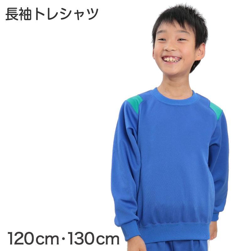 ギャレックス 体操服 長袖トレシャツ 120cm・130cm 男子 女子