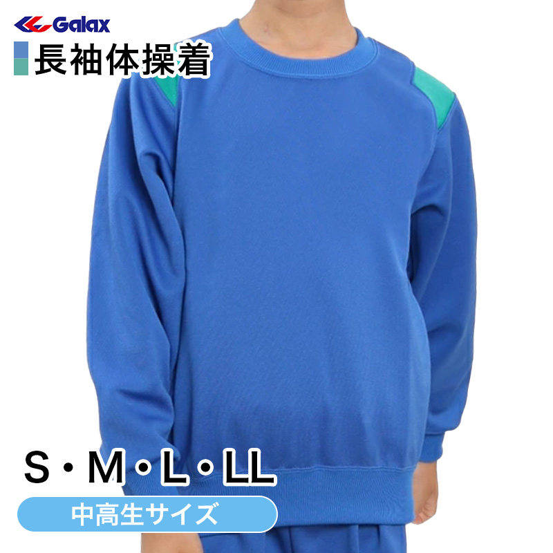 ギャレックス 体操服 長袖トレシャツ S・M・L・LL 男子 女子 ジャージ 青 クルーネック 半そで 運動着 体育 Galax 大きいサイズ  (送料無料) (取寄せ) : g7461236-s : すててこねっと ヤフー店 - 通販 - Yahoo!ショッピング