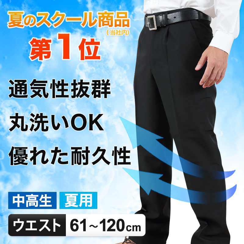 学生服 夏ズボン 学生ズボン 夏用 男子 中学生 高校生 ウエスト61cm〜120cm (ワンタック ノータック 制服 スラックス 黒 長ズボン 洗える 裾上げ無料) (取寄せ)