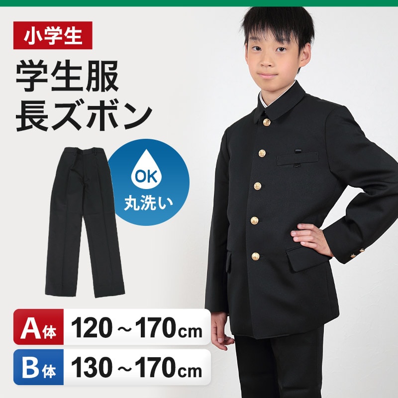 小学生 制服 長ズボン 黒 洗える ノータック 後ろゴム 120cmA〜170cmB 小学校 学生服 男子 ズボン A体 B体 120 130 140 150 160 170 (送料無料) (取寄せ)