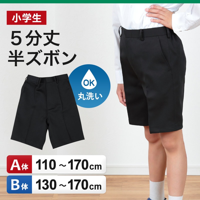 小学生用 学生服 5分丈半ズボン (110cmA〜170cmB) (制服 男子 男の子 小学生制服 小学校 ズボン 丸洗いOK 洗濯可能 黒 大きいサイズあり) (取寄せ)