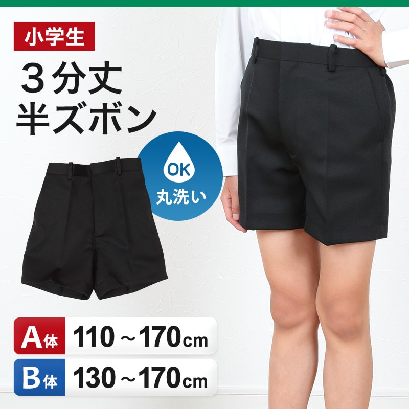 小学生用 学生服 3分丈半ズボン (110cmA〜170cmB) (制服 男子 男の子 小学生制服 小学校 ズボン 丸洗いOK 洗濯可能 黒 大きいサイズあり) (取寄せ)