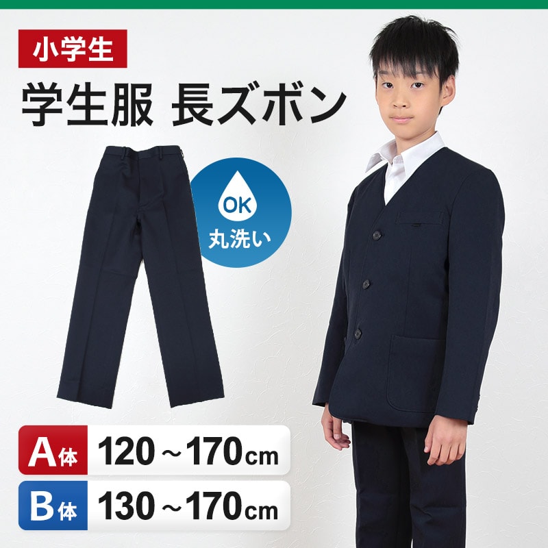 小学生 制服 長ズボン 紺 洗える ノータック 後ろゴム 120cmA〜170cmB 小学校 学生服 男子 A体 B体 イートン 120 130 140 150 160 170 (送料無料) (取寄せ)