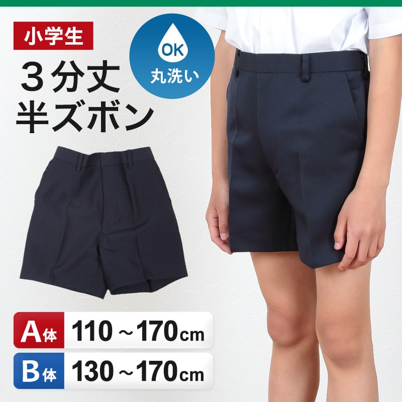 小学生用 学生服 3分丈半ズボン (110cmA〜170cmB) (制服 男子 男の子 小学生制服 小学校 ズボン 丸洗いOK 洗濯可能 紺 大きいサイズあり) (取寄せ)