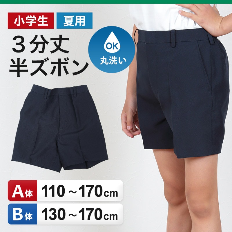 学生服 ズボン 夏用 男子 半ズボン 3分丈 紺 110cmA〜170cmB (制服 夏ズボン ワンタック ノータック 小学生 男の子) (取寄せ)