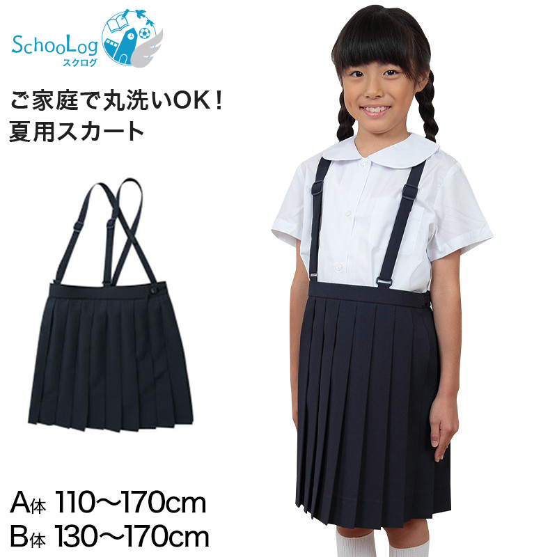 小学生用 学生服 夏用 20本車ヒダ スカート (110cmA〜170cmB) (サマー 制服 女子 女の子 小学生制服 小学校 丸洗いOK 洗濯可能  紺 大きいサイズあり) (取寄せ)