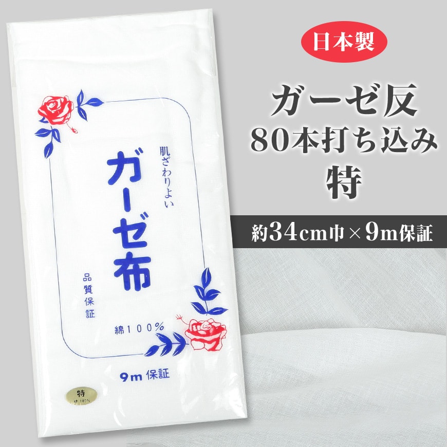 日本製 綿100% 白 ガーゼ布 カットなし 9m保証 標準的な厚さ 80本打ち込み 特 (約34×900cm以上) (ガーゼ反 さらし サラシ 晒し 汗取り 肌着 木綿) (取寄せ)
