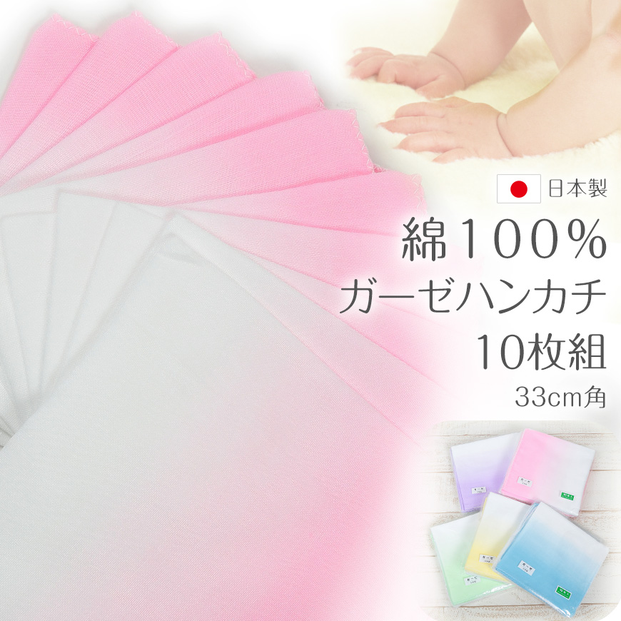 日本製 綿100% ガーゼハンカチ 10枚組 カラー ぼかし 33cm角 (ガーゼ反 さらし サラシ 晒し 汗取り) (タオル) (取寄せ)