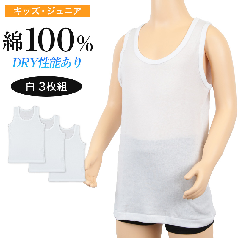 キッズ 下着 タンクトップ 男の子 綿100％ 3枚組 120cm〜160cm (ランニング シャツ インナー 肌着 無地 コットン 綿 白 セット  120cm 130cm 140cm 150cm 160cm)