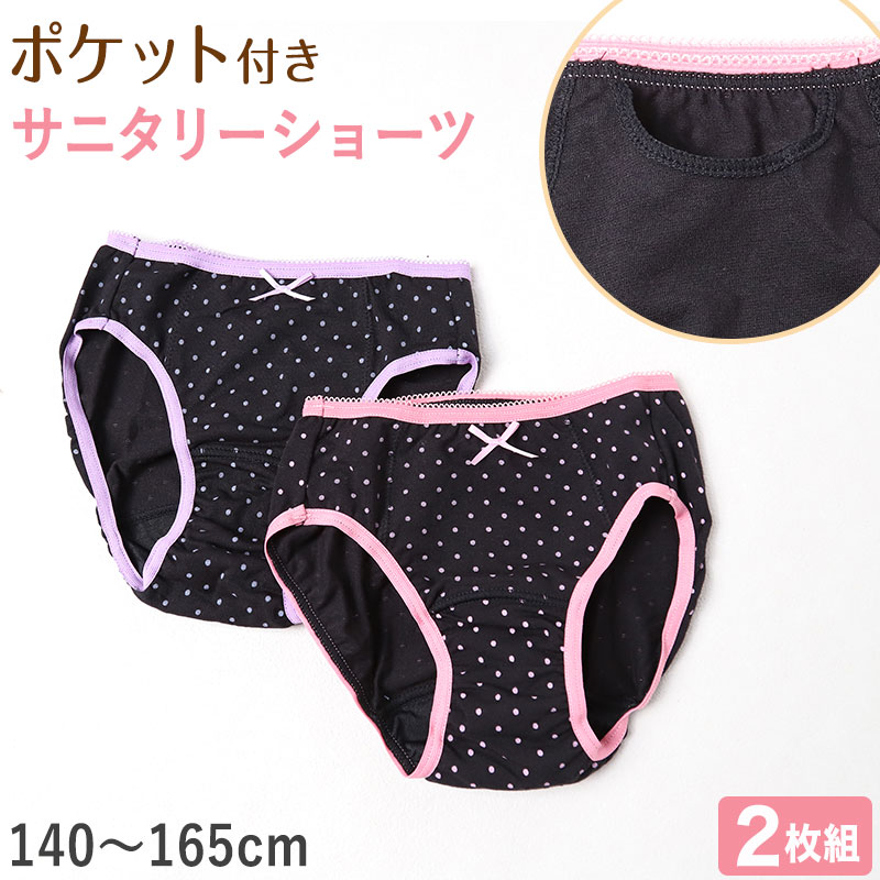 サニタリーショーツ ジュニア ポケット 綿 2枚組 生理用ショーツ 子供 ポケット付き サニタリー 生理 ショーツ パンツ キッズ 女の子 140 150 160 165