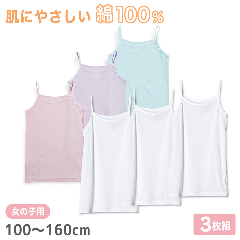 女児 綿100％ キャミソール 3枚組 100cm〜160cm 子供 下着 肌着 女の子 無地 キッズ インナー ドライ シャツ ジュニア 吸汗速乾 白 シンプル セット (在庫限り)