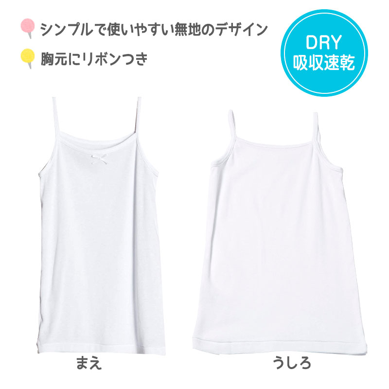 女児 綿100％ キャミソール 3枚組 100cm〜160cm 子供 下着 肌着 女の子 無地 キッズ インナー ドライ シャツ ジュニア 吸汗速乾 白 シンプル セット (在庫限り)