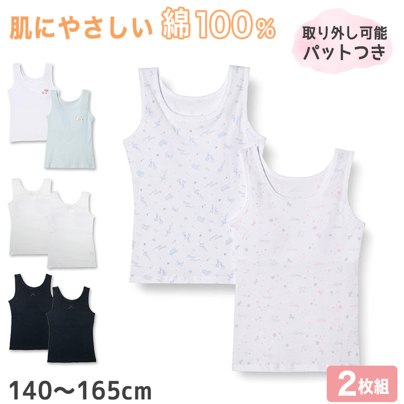 女児 パット付き タンクトップ キッズ 綿100 2枚組 140cm〜165cm 子供 下着 肌着 女の子 カップ付き インナー シャツ 綿100% コットン セット