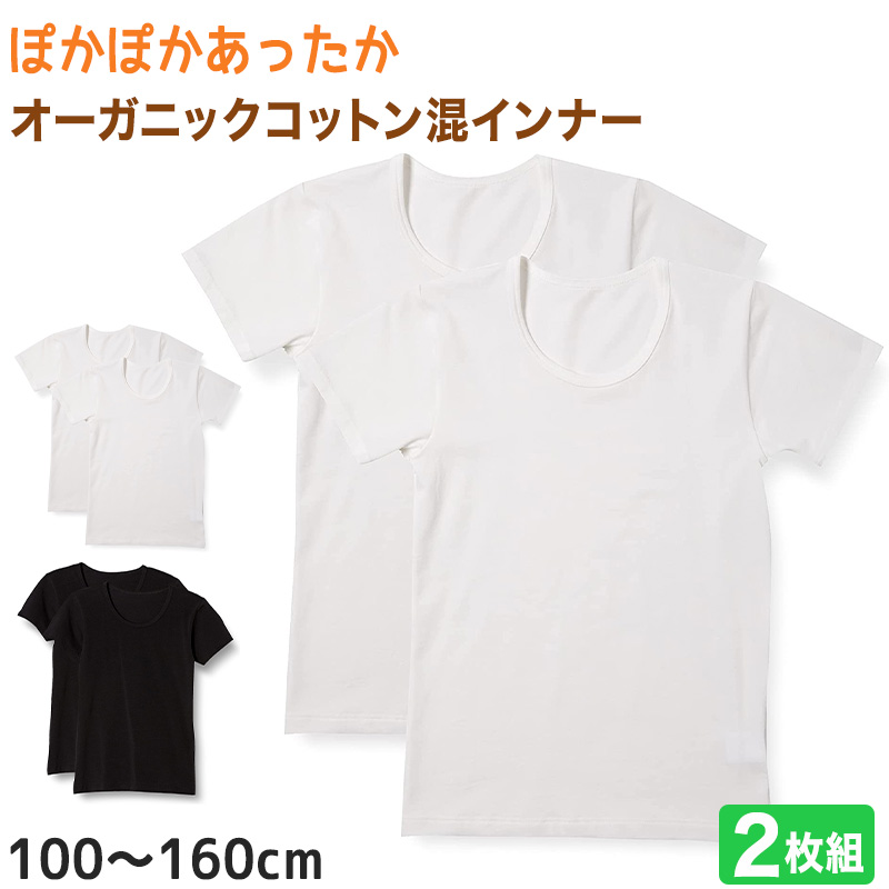 子供 半袖インナー 綿混 2枚組 100cm〜160cm (インナー シャツ 下着 綿 コットン 女児 女子 男児 男子 子供 キッズ ジュニア 無地  シンプル セット 白 黒) :gr056:すててこねっと - 通販 - Yahoo!ショッピング