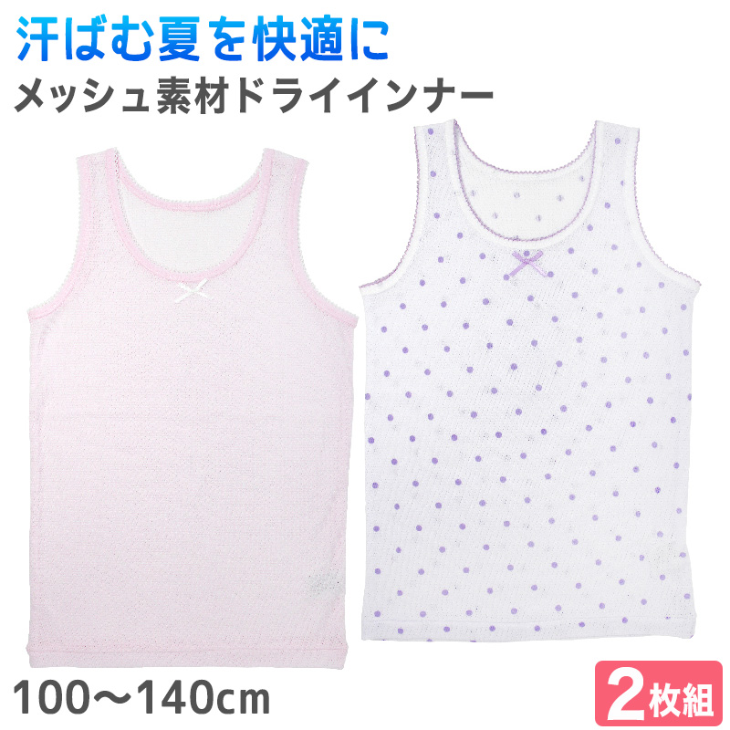 女の子 タンクトップ 下着 子供 シャツ メッシュ 春夏用 2枚組 100cm〜140cm (インナー キッズ 女児 肌着 100 110 120 130 140 女子 セット) :gr059:すててこねっと ヤフー店 通販 キッズ 女の子 肌着 タンクトップ ノースリーブ 2枚組 110 夏