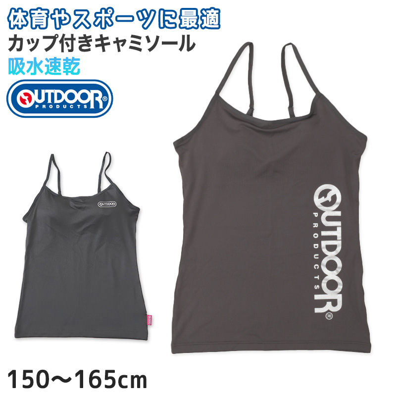 Outdoor キャミソール カップ付き インナー 子供 吸汗速乾 150cm〜165cm 女子 女の子 ジュニアブラ ブラトップ 下着 肌着 モールドカップ スポブラ