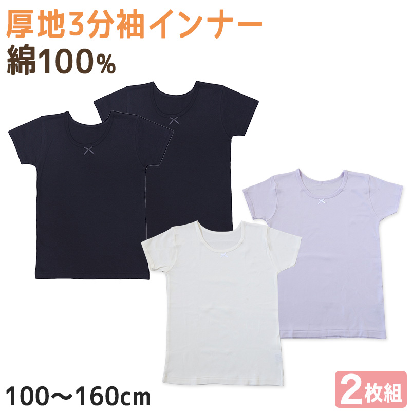 子供 インナー 3分袖 半袖 綿100 厚手 2枚組 冬 無地 100cm〜160cm シャツ 下着 肌着 女児 女の子 子供肌着 子ども キッズ ジュニア 無地 シンプル セット 2P