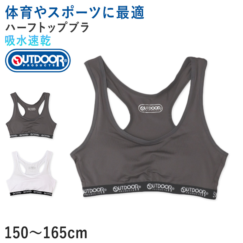 Outdoor ハーフトップ ハーフブラ カップ付き グレコタイプ 150cm〜165cm アウトドア 女の子 スポブラ スポーツブラ 女子 モールドカップ 肌着 下着 子供