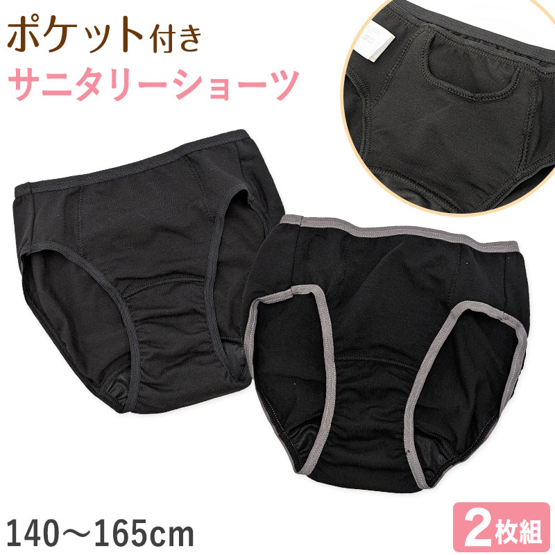 サニタリーショーツ ジュニア ポケット 生理用ショーツ 2枚組 女の子 子供 140cm〜165cm 生理 ショーツ パンツ キッズ 下着 黒 シンプル 140 150 160 昼用