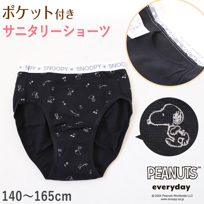 スヌーピー サニタリーショーツ 昼用 ポケット付き 140cm〜165cm ピーナッツ 生理 ショーツ パンツ キッズ 下着 ジュニアインナー スクールインナー 黒