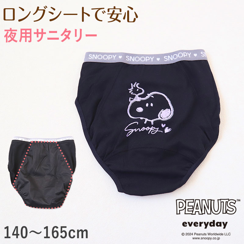 スヌーピー サニタリーショーツ 夜用 ナイトタイプ 140cm〜165cm ピーナッツ 生理 ショーツ パンツ キッズ 下着 ジュニアインナー スクールインナー 黒