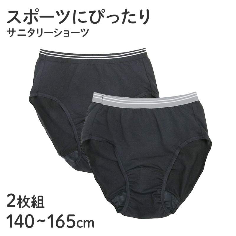 サニタリーショーツ ジュニア用 2枚組 子供 生理用ショーツ 女の子 黒 140 150 160 165cm スポーツ 運動 部活 学校 スクール キッズ 下着 パンツ インナー