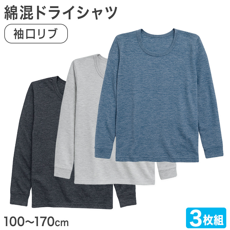 男の子 長袖 インナー 3枚組 綿混 フライス シャツ 100 110 120 130 140 150 160 170cm 下着 子供 キッズ ジュニア 通学用 肌着 乾きやすい 袖口リブ 首元深め 