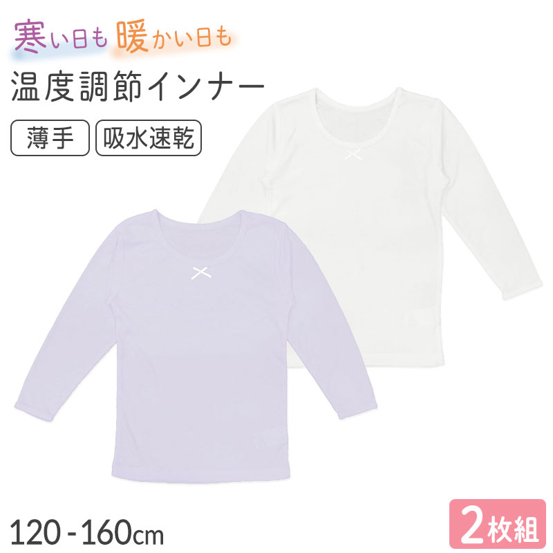 女の子 キッズ インナー 8分袖 長袖 2枚組 女児 子供 肌着 下着 120 130 140 150 160cm あったか 温度調節 速乾 薄手 軽い 無地 シンプル 子供服