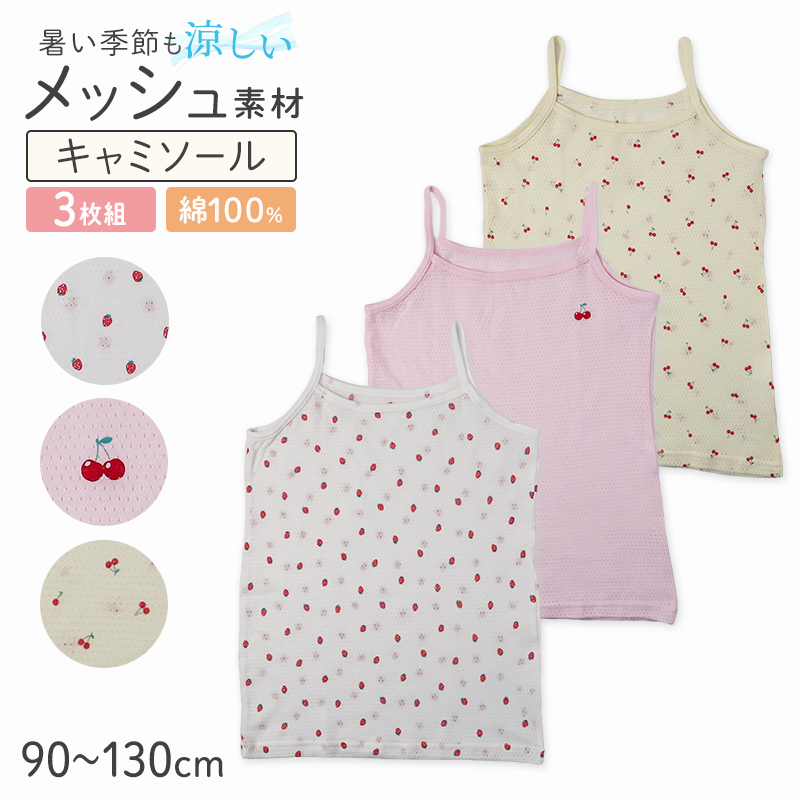 Garau（ガロー） 女の子 キッズ キャミソール 綿100% メッシュ 下着 3
