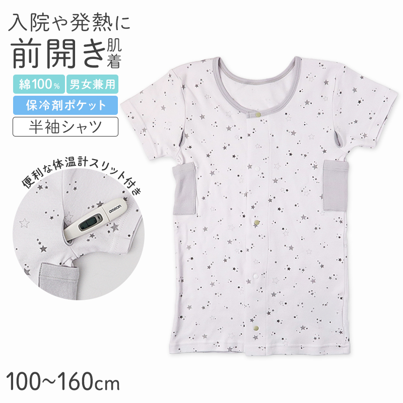 前開き 半袖 綿100% インナー キッズ 入院準備 男女兼用 保冷ポケット付き 発熱対策 100 110 120 130 140 150 160 cm 検温しやすい 子供 肌着 星柄 熱中症対策