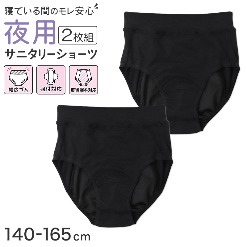 ジュニア サニタリーショーツ 夜用 女の子 生理用ショーツ 2枚組 ガールズ 多い日 防水布 前後ロングシート 漏れ対策 140 150 160 165 cm