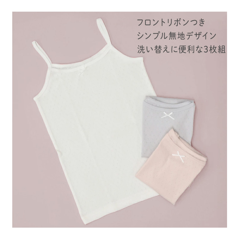 キャミソール 3枚組 キッズ 女の子 綿100 ジュニアインナー 100 110 120 130 140 150 160 女児インナー 子供 肌着 メッシュキャミソール パターンメッシュ
