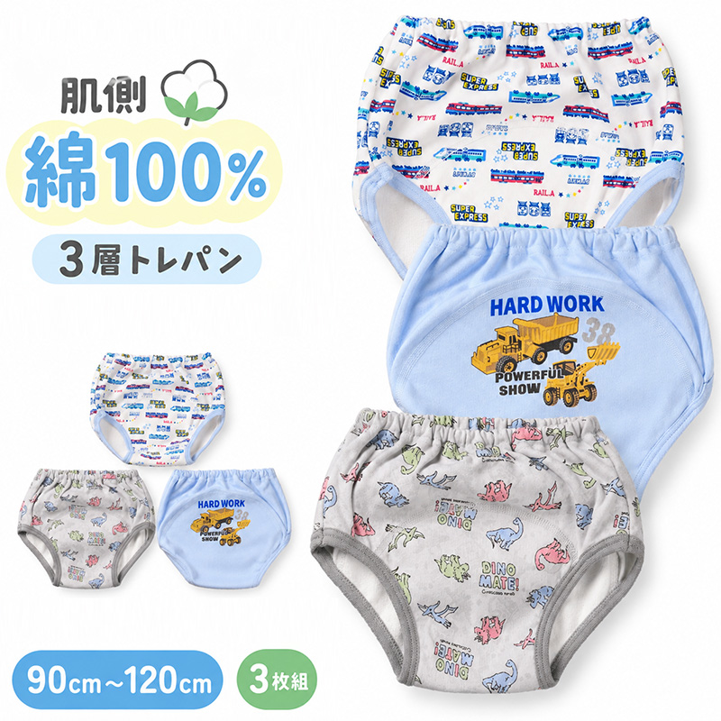 男の子 トレーニングパンツ 肌側綿100％ 3枚組 3層構造 トイトレ パンツ トレパン トイレトレーニング 90 100 110 120 cm キッズ 男児 子供