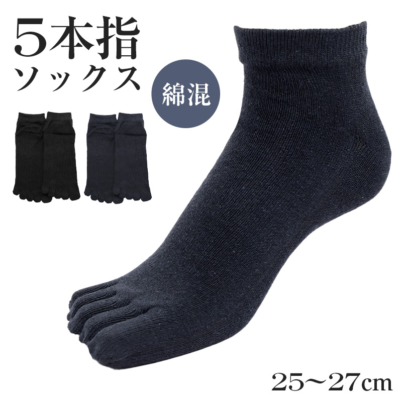 ソックス 5本指 靴下 スニーカー 紳士 25-27cm メンズ スニーカー丈 メンズ靴下 くつ下 くつした 紳士用ソックス メンズソックス くるぶし 紳士用靴下 快適 綿混