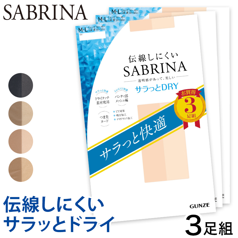 SABRINA（GUNZE） グンゼ SABRINA 伝線しにくい サラッとドライ