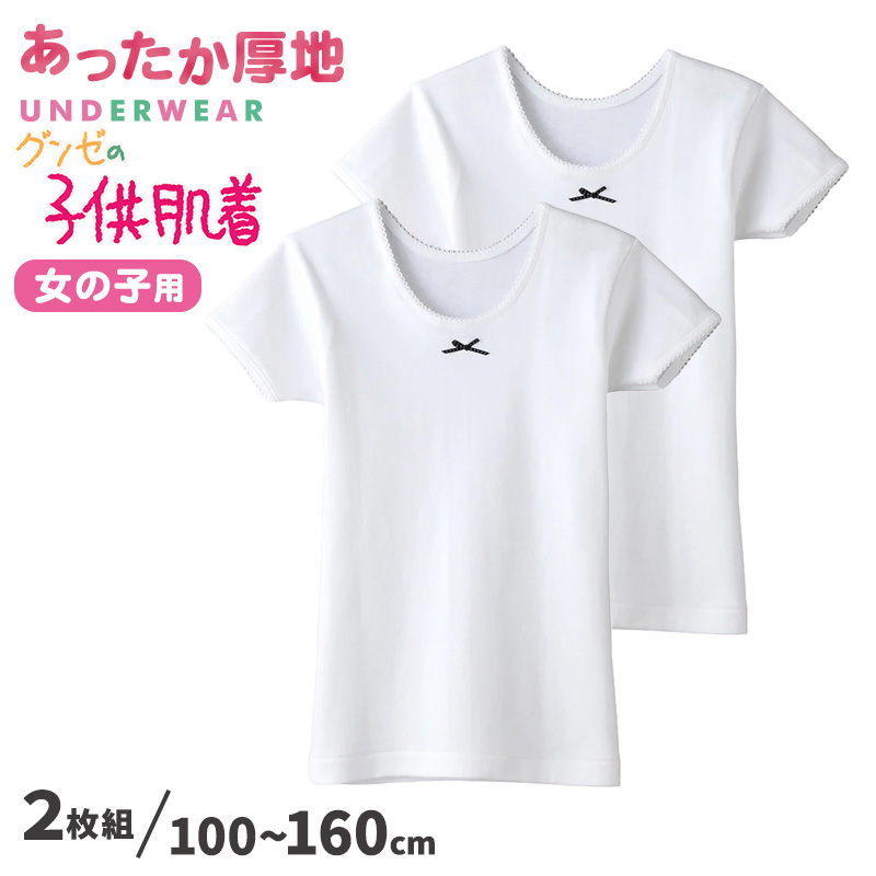 グンゼ 子供 肌着 女の子 半袖 綿100% インナー 厚地 3分袖シャツ 2枚 