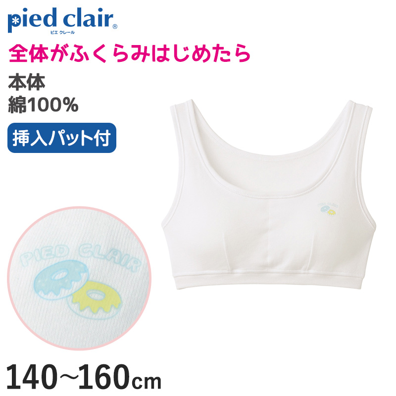 グンゼ pied clair 綿100% パット付き ハーフトップ 140～160cm