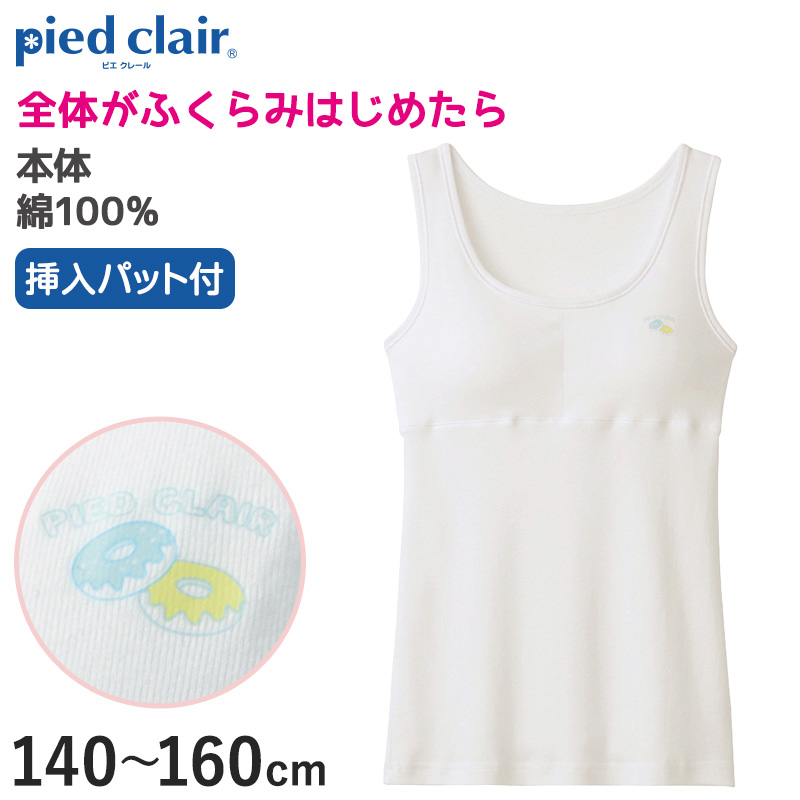 グンゼ pied clair 綿100% パット付き タンクトップ 140〜160cm (子供 下着 キッズ ジュニア インナー 女の子 白 スクール)