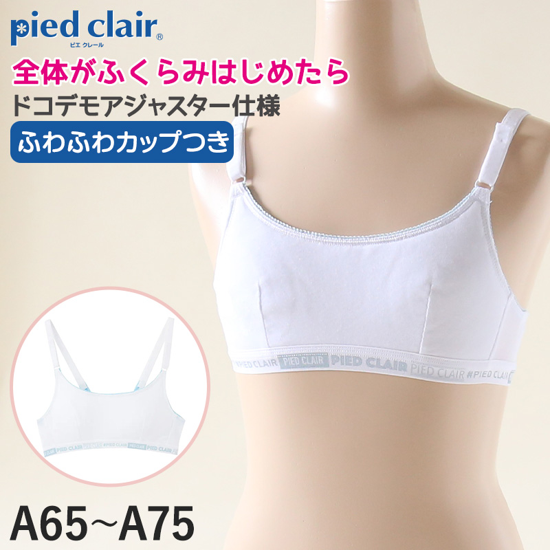 Pied Clair グンゼ pied clair 綿混 ファーストブラ
