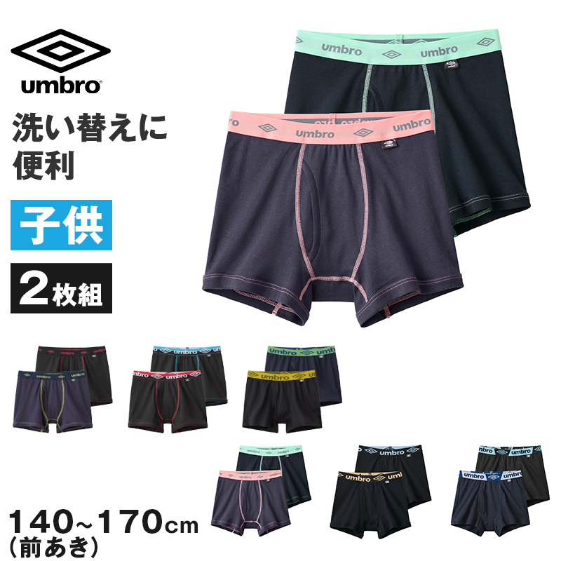グンゼ umbro 子供 ボクサーブリーフ 2枚 セット 綿100 140〜170 アンブロ パンツ 前あき ボクサーブリーフ 下着 インナー 綿 吸汗速乾 ギフト プレゼント