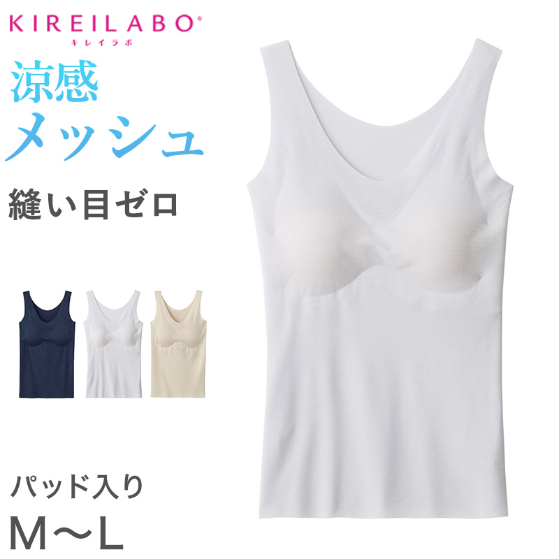 グンゼ レディース タンクトップ ブラトップ メッシュ 夏 カップ付 M〜LL (キレイラボ パット付き インナー シームレス 縫い目なし 肌着 下着 GUNZE)