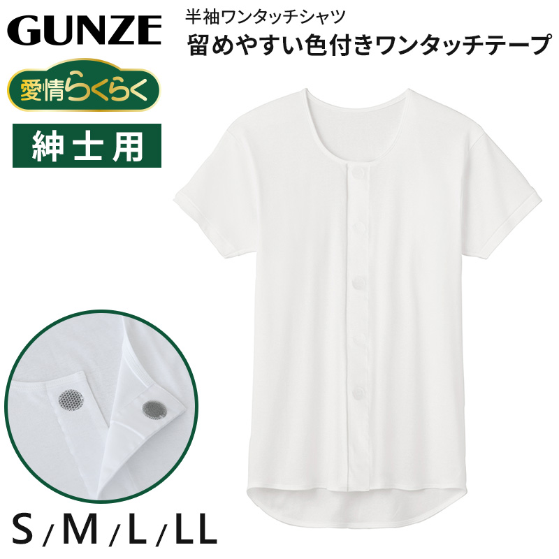 GUNZE（グンゼ） 愛情らくらく ワンタッチ 半袖シャツ 綿100% マジック 