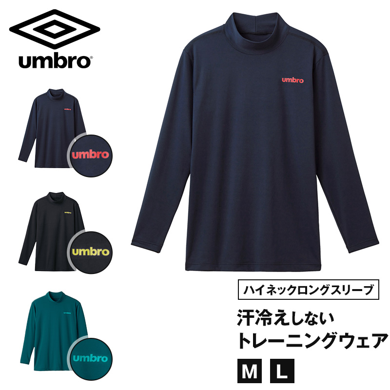 グンゼ umbro ハイネック ロングスリーブ メンズ M〜LL (GUNZE ドライ